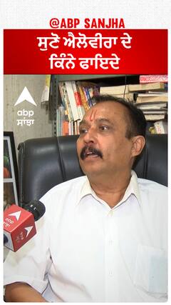 ਸੁਣੋ ਐਲੋਵੀਰਾ ਦੇ ਕਿੰਨੇ ਫਾਇਦੇ