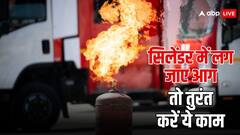 गैस सिलेंडर में लग जाए आग तो बचने के लिए अपनाएं ये तरीके