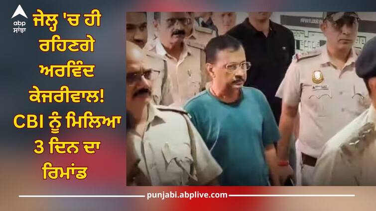 cbi gets three days remand of arvind kejriwal delhi liquor policy case details inside Delhi Liquor Policy Case: ਜੇਲ੍ਹ 'ਚ ਹੀ ਰਹਿਣਗੇ ਅਰਵਿੰਦ ਕੇਜਰੀਵਾਲ! ਸੀਬੀਆਈ ਨੂੰ ਮਿਲਿਆ 3 ਦਿਨ ਦਾ ਰਿਮਾਂਡ