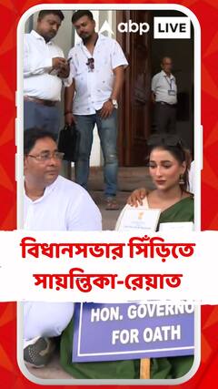 শপথ নিয়ে তীব্র সংঘাত, রাজ্যপালের অপেক্ষায় বিধানসভার সিঁড়িতে বসে সায়ন্তিকা-রেয়াত