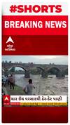 Amreli Flood | અમરેલીની શેત્રુંજી નદીમાં આવ્યું પૂર