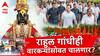 Rahul Gandhi: मोठी बातमी : शरद पवारांपाठोपाठ राहुल गांधीही ज्ञानोबा तुकारामाचा गजर करणार, पंढरीच्या वारीत पायी चालणार?