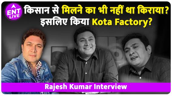 Kota Factory Rajesh Kumar Interview: क्यों इतने टाइम तक गायब रहे Actor? पुरानी यादें हुई ताजा