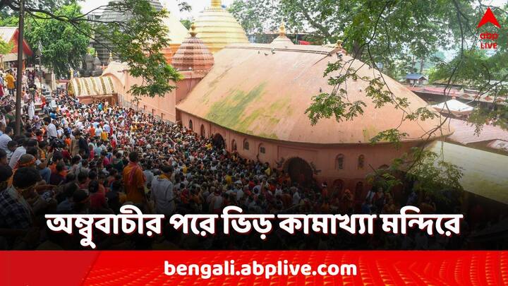 Ambubachi Mela Kamakhya Temple: অম্বুবাচী নিবৃত্তি হয়েছে। খুলছে দেবীর মন্দির। কামাখ্যায় পুজো দিতে ঢল পুণ্যার্থীদের।