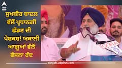 Akali Dal Conflict: ਸੁਖਬੀਰ ਬਾਦਲ ਵੱਲੋਂ ਪ੍ਰਧਾਨਗੀ ਛੱਡਣ ਦੀ ਪੇਸ਼ਕਸ਼! ਅਕਾਲੀ ਆਗੂਆਂ ਵੱਲੋਂ ਫੈਸਲਾ ਰੱਦ