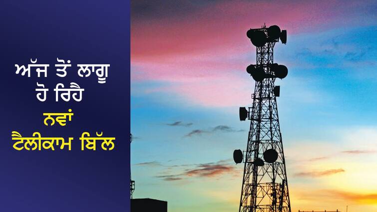 Telecom Act: New Telecom Bill coming into effect from today, with three years of jail, know what changes are happening? Telecom Act: ਅੱਜ ਤੋਂ ਲਾਗੂ ਹੋ ਰਿਹੈ ਨਵਾਂ ਟੈਲੀਕਾਮ ਬਿੱਲ, ਤਿੰਨ ਸਾਲ ਦੀ ਜੇਲ੍ਹ ਦੇ ਨਾਲ ਜਾਣੋ ਕੀ-ਕੀ ਹੋ ਰਹੇ ਬਦਲਾਅ?