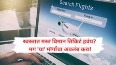 Cheapest Flight Tickets : स्वस्तात मस्त विमान तिकिट हवंय? आठवड्यातील फक्त 'या' दोन दिवशी सकाळीच बुक करा तिकिट!