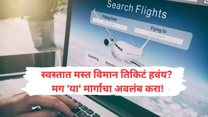 Cheapest Flight Tickets : स्वस्त विमान तिकिटे शोधणे आणि बुक करणे किती थकवणारे असू शकते हे समजू शकतो. त्यामुळे सर्वात स्वस्त फ्लाइट तिकीट मिळवण्यासाठी आमच्या काही सर्वोत्तम टिप्सचा वापर करु शकता.