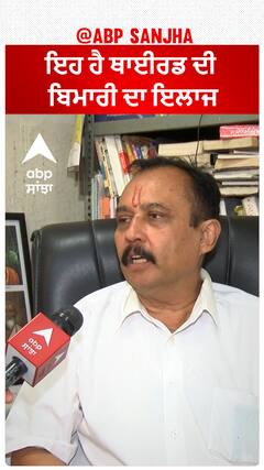 ਇਹ ਹੈ ਥਾਈਰਡ ਦੀ ਬਿਮਾਰੀ ਦਾ ਇਲਾਜ