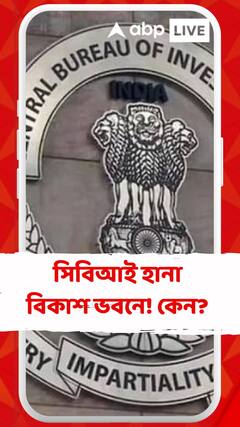 ফের সিবিআই হানা বিকাশ ভবনে ! এবার কোন দুর্নীতি ?