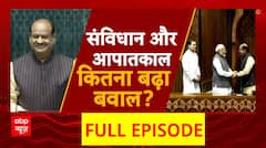 Lok Sabha Speaker: आपातकाल की निंदा...क्या BJP का एजेंडा ? संविधान का सवाल...आपातकाल पर आर-पार ?