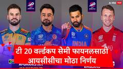 T20  World Cup 2024: उपांत्य फेरीच्या लढतींसाठी आयसीसीचा मोठा निर्णय, भारत इंग्लंड मॅचबद्दल अपडेट समोर
