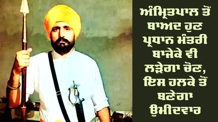 Bhagwant Singh Bajeke will fight theVidhan Sabha by-election Bajeke: ਅੰਮ੍ਰਿਤਪਾਲ ਤੋਂ ਬਾਅਦ ਹੁਣ ਪ੍ਰਧਾਨ ਮੰਤਰੀ ਬਾਜੇਕੇ ਵੀ ਲੜੇਗਾ ਚੋਣ, ਇਸ ਹਲਕੇ ਤੋਂ ਬਣੇਗਾ ਉਮੀਦਵਾਰ