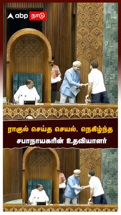 ராகுல் செய்த செயல், நெகிழ்ந்த சபாநாயகரின் உதவியாளர்