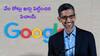 Google: సుందర్‌ పిచాయ్‌ మామూలోడు కాదు - గూగుల్‌ను ఓ ఆట ఆడించాడు