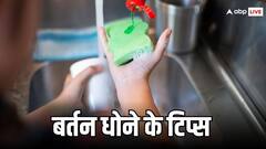 Home Tips: बर्तन धोते वक्त कहीं आप भी तो नहीं करतीं ये पांच गलतियां, एक बार कर लीजिए चेक