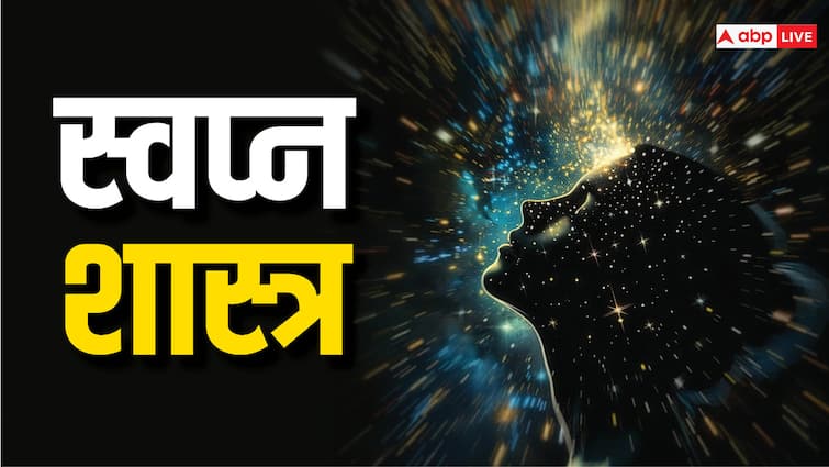 Dream Interpretation: सपने में दिखने वाली ये चीजें देती हैं शुभ संकेत, जल्द मिल सकती है अच्छी खबर dream interpretation swapna shastra these things seen in dreams give auspicious signs Dream Interpretation: सपने में दिखने वाली ये चीजें देती हैं शुभ संकेत, जल्द मिल सकती है अच्छी खबर