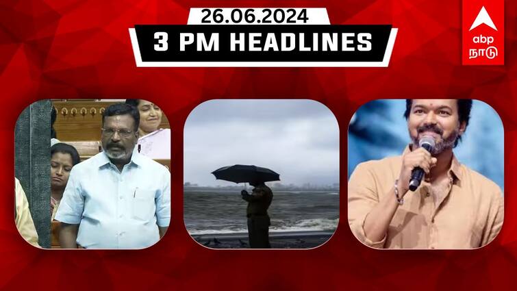 Tamilnadu headlines Latest News June 26thh 3 PM headlines Know full updates here TN Headlines: 2 நாட்களுக்கு மழை பெய்யும்; ராகுல் காந்திக்கு வாழ்த்து சொன்ன விஜய் - முக்கியச் செய்திகள்!