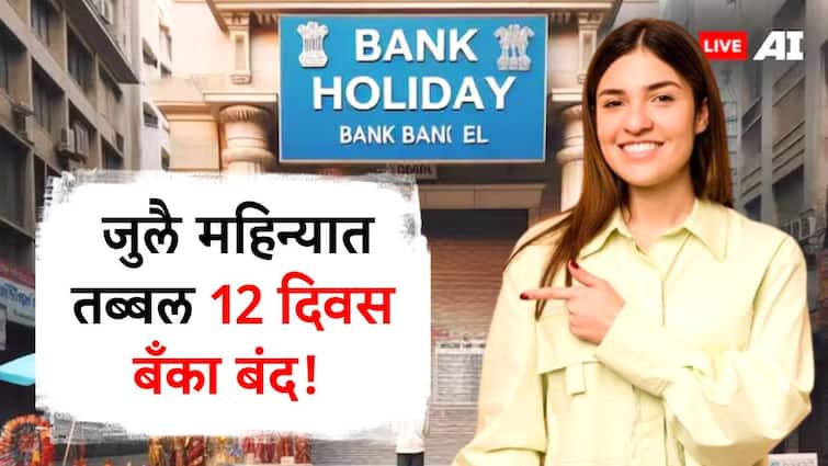 July Month Holiday List banks will closed for 12 days know all bank holiday list for july 2024 जुलै महिन्यात तब्बल 12 दिवस बँका बंद! जाणून घ्या सुट्ट्यांची संपूर्ण यादी