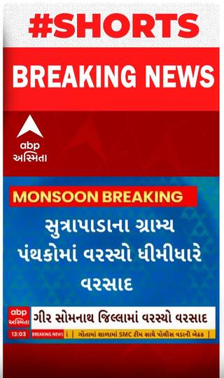 Gir Somnath Rain | સૂત્રાપાડા સહિતના પંથકોમાં ખાબક્યો ધોધમાર વરસાદ, જુઓ શોર્ટ વીડિયો