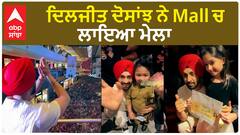Diljit Dosanjh In Mall Which Becomes Mela ਦਿਲਜੀਤ ਦੋਸਾਂਝ ਨੇ Mall ਚ ਲਾਇਆ ਮੇਲਾ