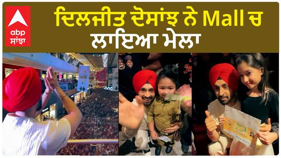 Watch ਦਿਲਜੀਤ ਦੋਸਾਂਝ ਨੇ Mall ਚ ਲਾਇਆ ਮੇਲਾ