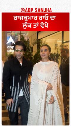 ਰਾਜਕੁਮਾਰ ਰਾਓ ਦਾ ਲੁੱਕ ਤਾਂ ਵੇਖੋ