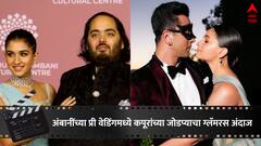 Ranbir Kapoor-Alia Bhatt : अंबानींच्या प्री वेडिंगमध्ये कपूरांच्या जोडप्याची चर्चा, राहाच्या आईवडिलांचा ग्लॅमरस लूक पाहाच