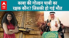 Mecca Kaba: The Custodian Of The 'Golden Key' Of Kaaba Dies! Who Will Handle The Responsibility Now?