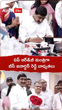 ఏపీ ఆర్&బీ మంత్రిగా బీసీ జనార్ధన్ రెడ్డి బాధ్యతలు