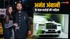 Anant Ambani Cars: सपना नहीं हकीकत.. अनंत अंबानी के पास है इन महंगी गाड़ियों का कलेक्शन