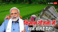 पीएम किसान योजना का बढ़ सकता है पैसा? जानें क्या है सरकार की तैयारी