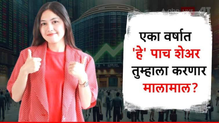 stock market update best five stock for investing for one year will give you 30 percent returns श्रीमंत होण्याची नामी संधी, 'हे' पाच शेअर्स तुम्हाला करू शकतात मालामाल