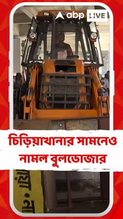 আলিপুর চিড়িয়াখানার সামনেও নামল বুলডোজার