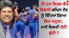 Sports Breaking: ਟੀ-20 ਵਿਸ਼ਵ ਕੱਪ ਵਿਚਾਲੇ ਕਪਿਲ ਦੇਵ ਨੂੰ ਸੌਂਪਿਆ ਗਿਆ ਇਹ ਅਹੁਦਾ, ਜਾਣੋ ਕਿਸਦੀ ਹੋਈ ਛੁੱਟੀ