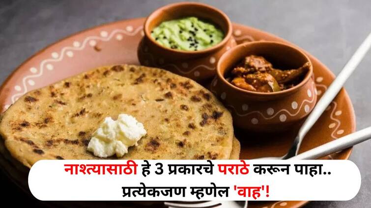 Food lifestyle marathi news try these 3 types of parathas for breakfast everyone will say Wow Food : आलू पराठापेक्षाही वेगळं आणि टेस्टी! नाश्त्यासाठी हे 3 प्रकारचे पराठे ट्राय करा, प्रत्येकजण म्हणेल 'वाह'!