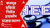 UGC Net Scam: নিটের প্রশ্নফাঁসকাণ্ডে ধৃতদের হেফাজতে চেয়ে আবেদন CBI-এর। ABP Ananda Live