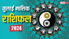 जुलाई में चमक जाएगी इन राशियों की किस्मत, मिलेगा बंपर लाभ