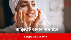 আর কৃত্রিম সানস্ক্রিন নয়, ঘরোয়া উপকরণ দিয়েই এভাবে বানিয়ে নিন প্রাকৃতিক সানস্ক্রিন