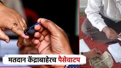 निवडणुकीला गालबोट, मतदान केंद्राबाहेर पैशाच्या पाकिटांसह एकास पकडलं; ठाकरेंचे कार्यकर्ते संतप्त