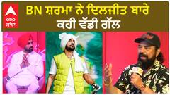 BN Sharma said a big thing about Diljit | BN ਸ਼ਰਮਾ ਨੇ ਦਿਲਜੀਤ ਬਾਰੇ ਕਹੀ ਵੱਡੀ ਗੱਲ