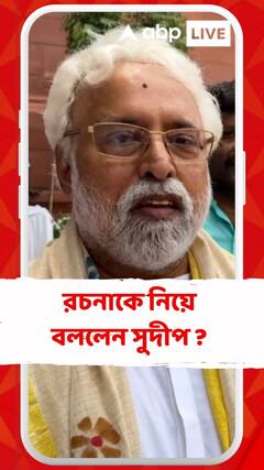 রাজনীতি শিখতে চান রচনা , কী বললেন সুদীপ ?