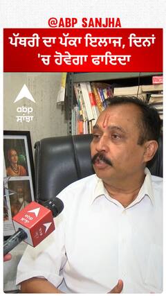 ਪੱਥਰੀ ਦਾ ਪੱਕਾ ਇਲਾਜ, ਦਿਨਾਂ 'ਚ ਹੋਵੇਗਾ ਫਾਇਦਾ