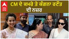Kangana Ranaut Has a Eye on CM's Room CM ਦੇ ਕਮਰੇ ਤੇ ਕੰਗਨਾ ਰਣੌਤ ਦੀ ਨਜ਼ਰ