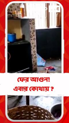 লিলুয়ার একটি প্রাথমিক স্কুলে মিড ডে মিলের রান্না করতে গিয়ে আগুন