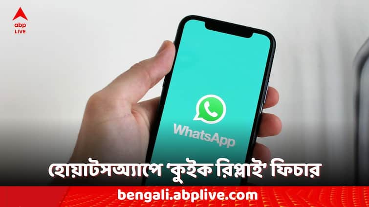 whatsapp features quick reply feature for instant video message in whatsapp app WhatsApp Features: হোয়াটসঅ্যাপে ভিডিও মেসেজ এলে রিপ্লাইতে দ্রুত পাঠানো যাবে ভিডিও-বার্তা, নতুন ফিচার নিয়ে চলছে কাজ