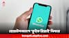 WhatsApp Features: হোয়াটসঅ্যাপে ভিডিও মেসেজ এলে রিপ্লাইতে দ্রুত পাঠানো যাবে ভিডিও-বার্তা, নতুন ফিচার নিয়ে চলছে কাজ