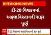 T20 World Cup 2024 | સેમિફાઈનલમાં અફઘાનિસ્તાનની સફર પૂર્ણ , સાઉથ આફ્રિકા સામે 56 રનમાં ઓલઆઉટ