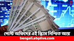 Post Office Scheme: ৩ লাখ বিনিয়োগে সুদই মিলবে ১.৩৫ লাখ ! পোস্ট অফিসের এই প্রকল্পে নিশ্চিত আয়