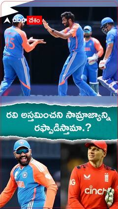 రవి అస్తమించిన సామ్రాజ్యాన్ని రఫ్పాడిస్తారా